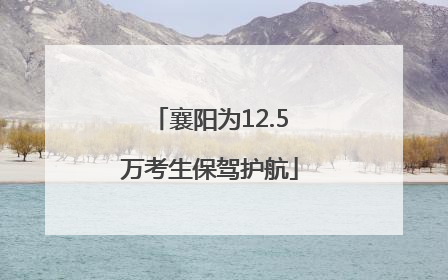 襄阳为12.5万考生保驾护航