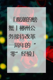 观潮的螃蟹丨郴州公务接待改革一周年的“零”经验