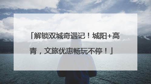 解锁双城奇遇记！城阳+高青，文旅优惠畅玩不停！