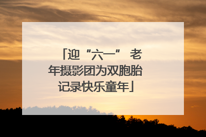迎“六一” 老年摄影团为双胞胎记录快乐童年