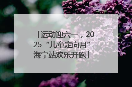 运动迎六一，2025“儿童定向月”海宁站欢乐开跑