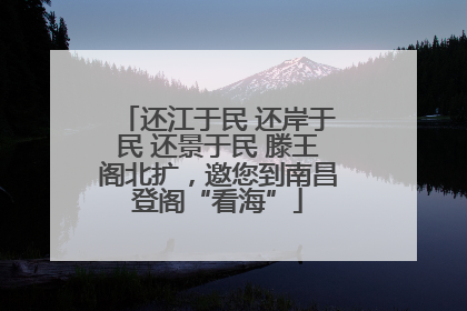 还江于民 还岸于民 还景于民 滕王阁北扩，邀您到南昌登阁“看海”