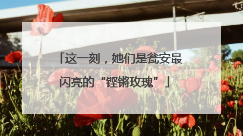 这一刻，她们是瓮安最闪亮的“铿锵玫瑰”