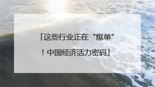 这些行业正在“爆单”！中国经济活力密码