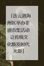 连云港海州区举办非遗市集活动 让传统文化焕发时代光彩