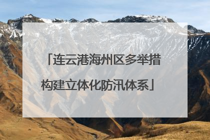连云港海州区多举措构建立体化防汛体系