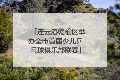连云港赣榆区举办全市首届少儿乒乓球俱乐部联赛
