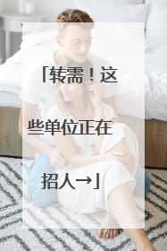 转需！这些单位正在招人→