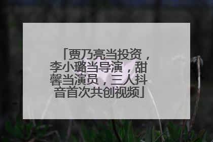 贾乃亮当投资，李小璐当导演，甜馨当演员，三人抖音首次共创视频