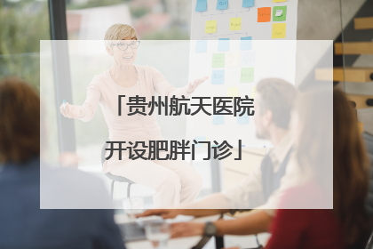 贵州航天医院开设肥胖门诊