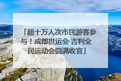 超十万人次市民游客参与！成都世运会·吉利全民运动会圆满收官