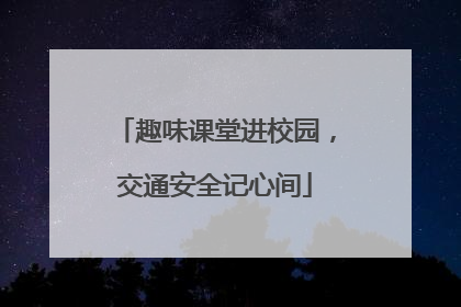 趣味课堂进校园，交通安全记心间