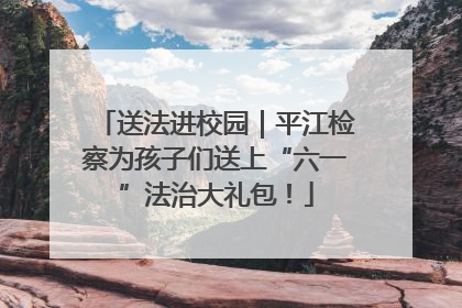 送法进校园｜平江检察为孩子们送上“六一”法治大礼包！