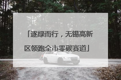 逐绿而行，无锡高新区领跑全市零碳赛道