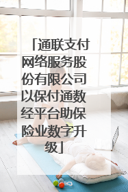 通联支付网络服务股份有限公司以保付通数经平台助保险业数字升级