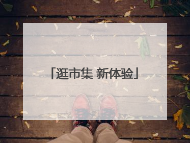 逛市集 新体验