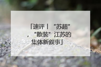 速评丨“苏超”，“散装”江苏的集体新叙事