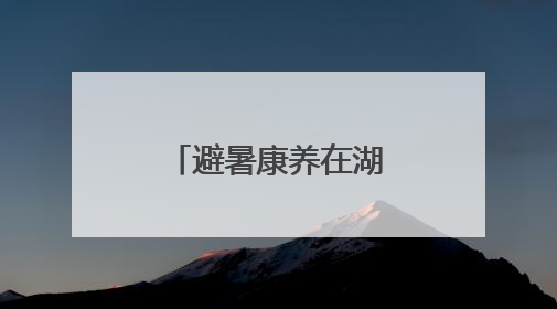 避暑康养在湖南①｜桂东：在云端仙境，邂逅一场清凉之约