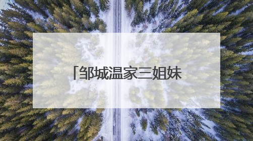 邹城温家三姐妹的“寸草”之心与兖矿暮年老人的“春晖”之乐