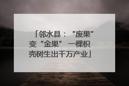 邻水县：“废果”变“金果” 一棵枳壳树生出千万产业