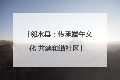 邻水县：传承端午文化 共建和谐社区