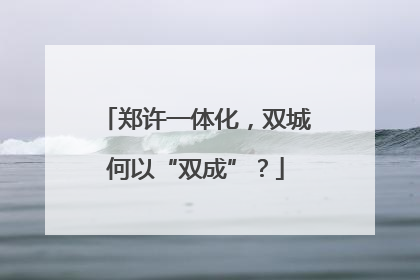 郑许一体化，双城何以“双成”？