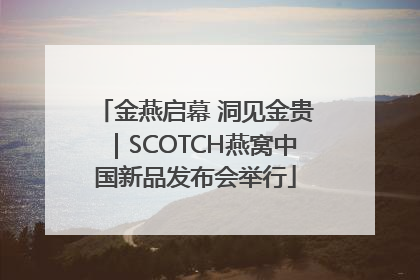 金燕启幕 洞见金贵｜SCOTCH燕窝中国新品发布会举行