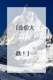金价大跌！