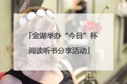 金湖举办“今日”杯阅读听书分享活动