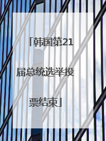 韩国第21届总统选举投票结束