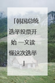 韩国总统选举投票开始 一文读懂这次选举