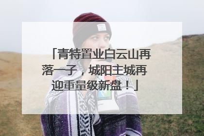青特置业白云山再落一子，城阳主城再迎重量级新盘！