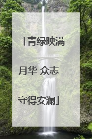 青绿映满月华 众志守得安澜