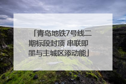 青岛地铁7号线二期标段封顶 串联即墨与主城区添动能