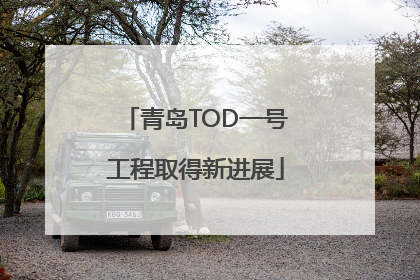 青岛TOD一号工程取得新进展