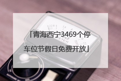 青海西宁3469个停车位节假日免费开放