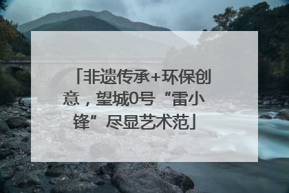 非遗传承+环保创意，望城0号“雷小锋”尽显艺术范