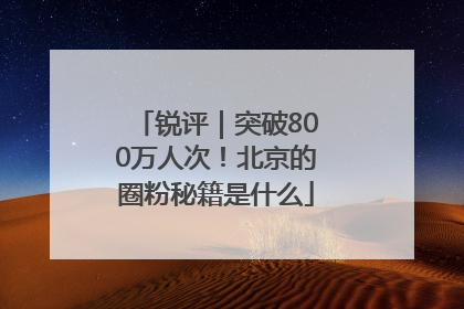 锐评｜突破800万人次！北京的圈粉秘籍是什么