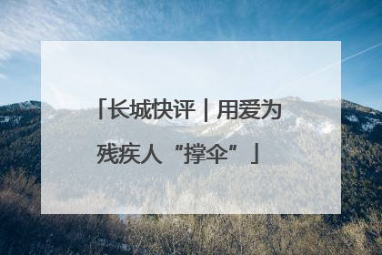 长城快评｜用爱为残疾人“撑伞”