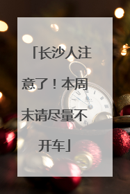 长沙人注意了！本周末请尽量不开车