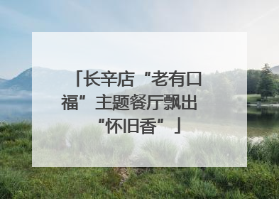 长辛店“老有口福”主题餐厅飘出“怀旧香”