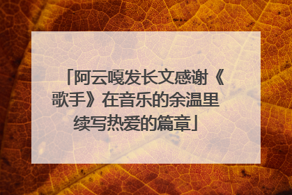 阿云嘎发长文感谢《歌手》在音乐的余温里续写热爱的篇章