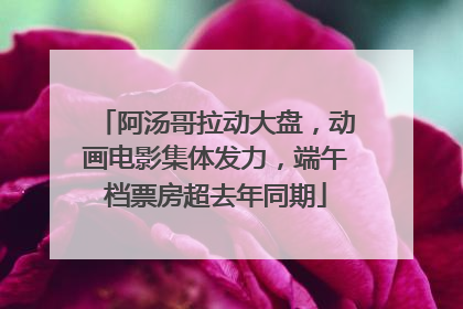 阿汤哥拉动大盘，动画电影集体发力，端午档票房超去年同期