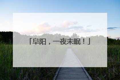 阜阳，一夜未眠！