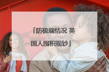 防极端情况 英国人囤积现钞