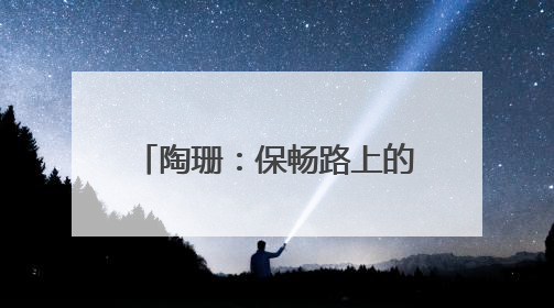陶珊：保畅路上的“最强大脑”｜走进新时代“雷锋传人 长沙榜样”