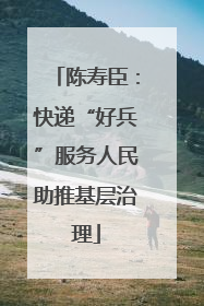 陈寿臣：快递“好兵”服务人民助推基层治理