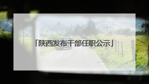 陕西发布干部任职公示
