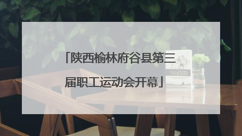 陕西榆林府谷县第三届职工运动会开幕