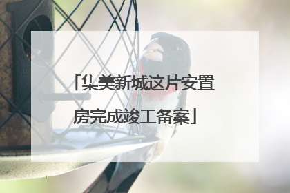 集美新城这片安置房完成竣工备案